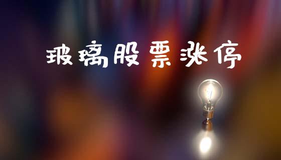 玻璃股票涨停_https://cj007.lansai.wang_全球市场_第1张