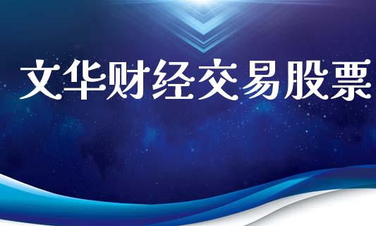 文华财经交易股票_https://cj007.lansai.wang_外汇交易_第1张