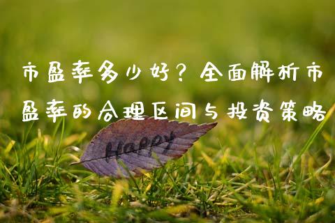 市盈率多少好？全面解析市盈率的合理区间与投资策略_https://cj007.lansai.wang_债券资讯_第1张