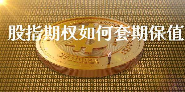 股指期权如何套期保值_https://cj007.lansai.wang_全球市场_第1张