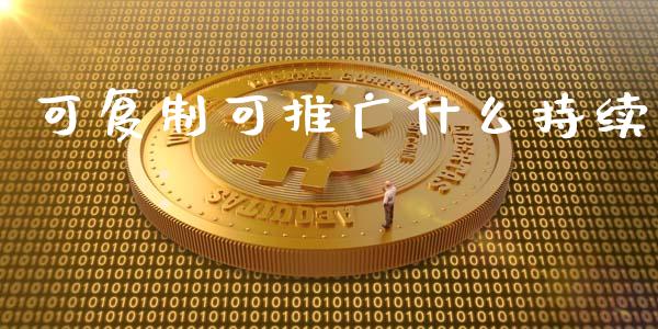可复制可推广什么持续_https://cj007.lansai.wang_财经新闻_第1张