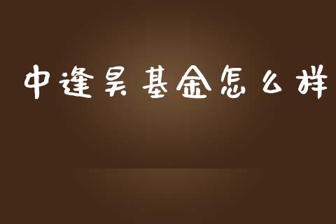 中逢昊基金怎么样_https://cj007.lansai.wang_金融监管_第1张