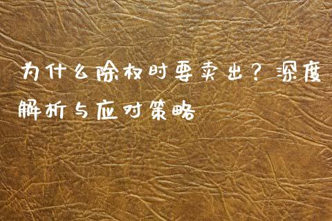 为什么除权时要卖出？深度解析与应对策略_https://cj007.lansai.wang_金融监管_第1张