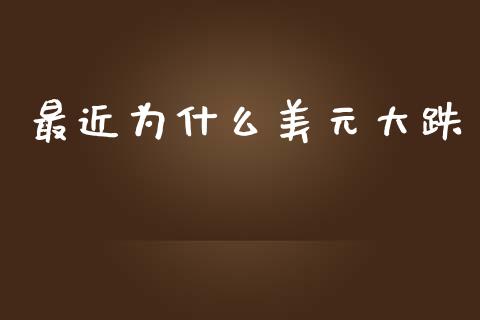 最近为什么美元大跌_https://cj007.lansai.wang_期货开户_第1张