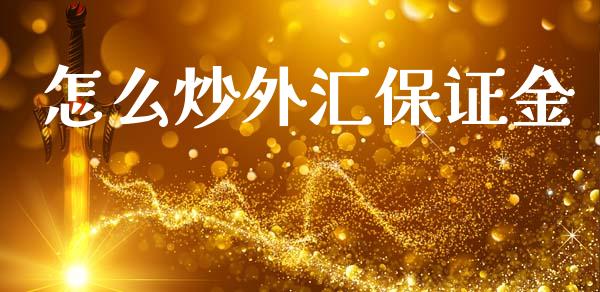 怎么炒外汇保证金_https://cj007.lansai.wang_全球市场_第1张