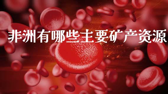 非洲有哪些主要矿产资源_https://cj007.lansai.wang_财经新闻_第1张