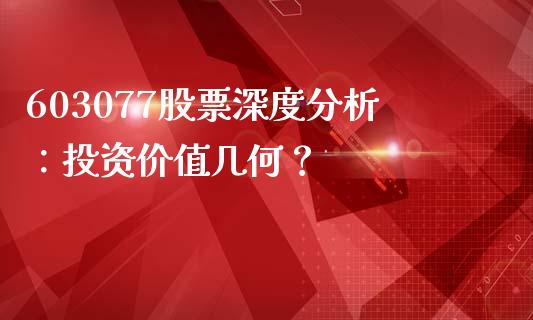 603077股票深度分析：投资价值几何？_https://cj007.lansai.wang_全球市场_第1张
