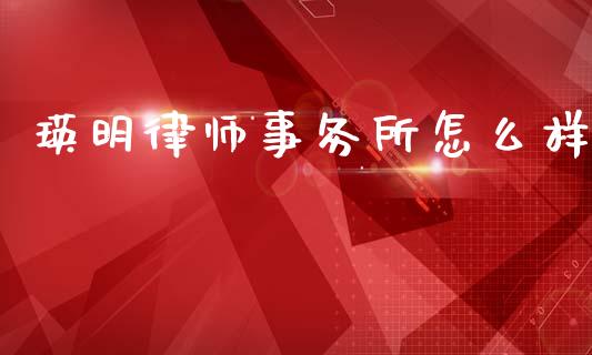 瑛明律师事务所怎么样_https://cj007.lansai.wang_期货开户_第1张