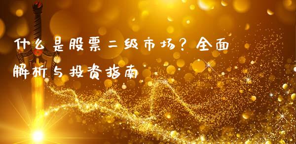 什么是股票二级市场?全面解析与投资指南_全球市场_第1张_期货开户_金融监管_外汇交易_债券资讯_全球市场_财经新闻 什么是股票二级市场?全面解析与投资指南_https://cj007.lansai.wang_全球市场_第1张