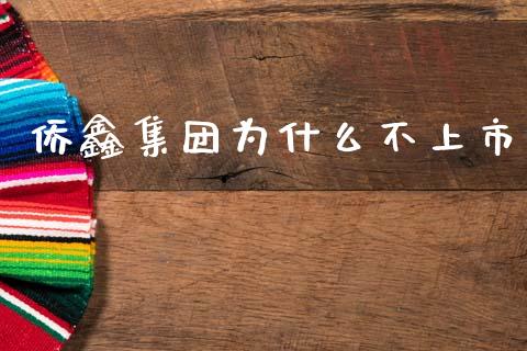 侨鑫集团为什么不上市_https://cj007.lansai.wang_债券资讯_第1张