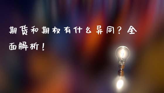 期货和期权有什么异同？全面解析！_https://cj007.lansai.wang_期货开户_第1张