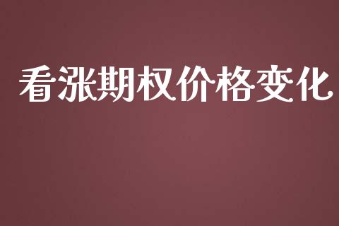 看涨期权价格变化_https://cj007.lansai.wang_外汇交易_第1张