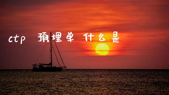 ctp  预埋单 什么是_https://cj007.lansai.wang_全球市场_第1张