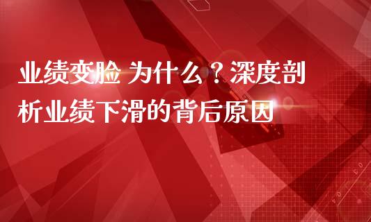 业绩变脸 为什么？深度剖析业绩下滑的背后原因_https://cj007.lansai.wang_全球市场_第1张