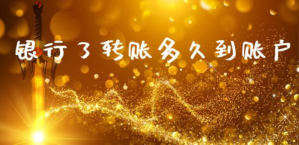 银行了转账多久到账户_https://cj007.lansai.wang_财经新闻_第1张