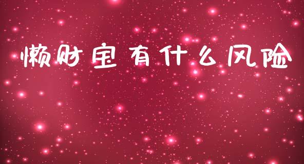 懒财宝有什么风险_https://cj007.lansai.wang_全球市场_第1张