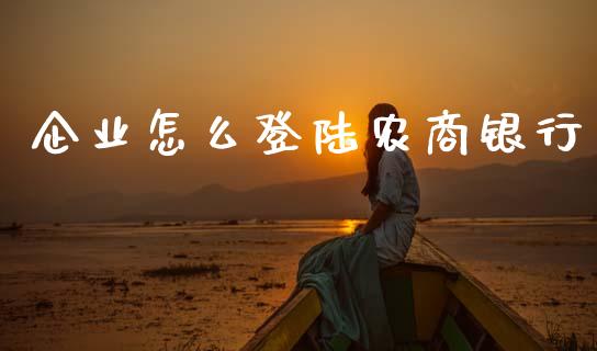 企业怎么登陆农商银行_https://cj007.lansai.wang_期货开户_第1张