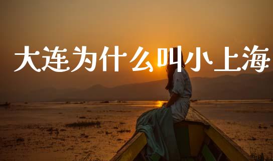 大连为什么叫小上海_https://cj007.lansai.wang_期货开户_第1张