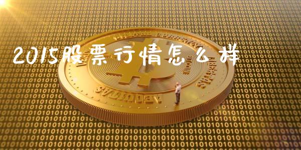 2015股票行情怎么样_https://cj007.lansai.wang_全球市场_第1张