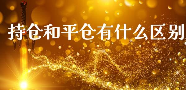 持仓和平仓有什么区别_https://cj007.lansai.wang_债券资讯_第1张