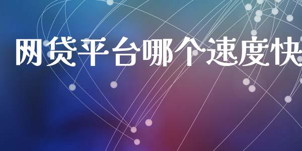 网贷平台哪个速度快_外汇交易_第1张_期货开户_金融监管_外汇交易_债券资讯_全球市场_财经新闻 网贷平台哪个速度快_https://cj007.lansai.wang_外汇交易_第1张