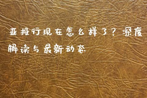 亚投行现在怎么样了？深度解读与最新动态_https://cj007.lansai.wang_外汇交易_第1张