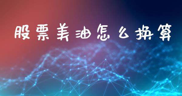 股票美油怎么换算_https://cj007.lansai.wang_全球市场_第1张