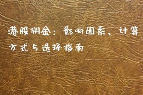 港股佣金：影响因素、计算方式与选择指南_https://cj007.lansai.wang_外汇交易_第1张