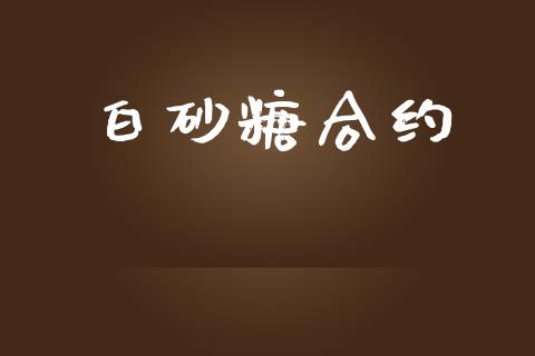 白砂糖合约_https://cj007.lansai.wang_全球市场_第1张