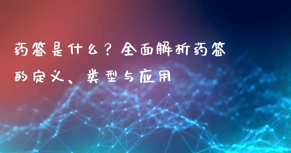 药签是什么？全面解析药签的定义、类型与应用_https://cj007.lansai.wang_期货开户_第1张