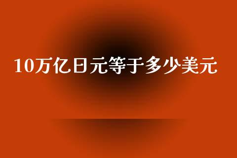10万亿日元等于多少美元_https://cj007.lansai.wang_全球市场_第1张