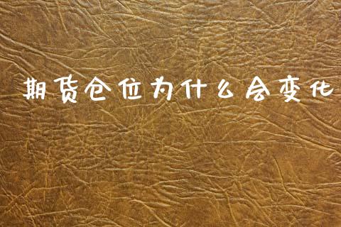 期货仓位为什么会变化_https://cj007.lansai.wang_债券资讯_第1张