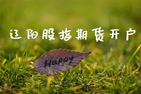 辽阳股指期货开户_https://cj007.lansai.wang_全球市场_第1张