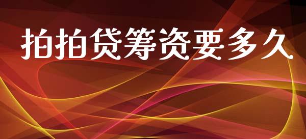 拍拍贷筹资要多久_https://cj007.lansai.wang_期货开户_第1张