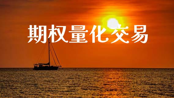期权量化交易_https://cj007.lansai.wang_全球市场_第1张