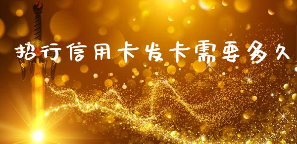 招行信用卡发卡需要多久_https://cj007.lansai.wang_期货开户_第1张