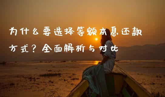 为什么要选择等额本息还款方式？全面解析与对比_https://cj007.lansai.wang_财经新闻_第1张