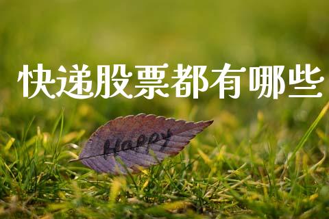 快递股票都有哪些_https://cj007.lansai.wang_全球市场_第1张
