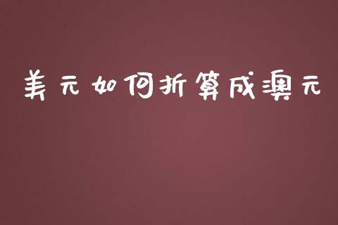 美元如何折算成澳元_https://cj007.lansai.wang_债券资讯_第1张
