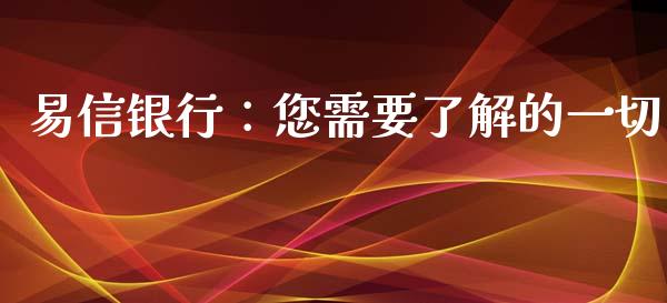 易信银行：您需要了解的一切_https://cj007.lansai.wang_债券资讯_第1张