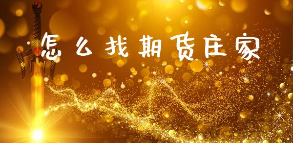 怎么找期货庄家_https://cj007.lansai.wang_全球市场_第1张