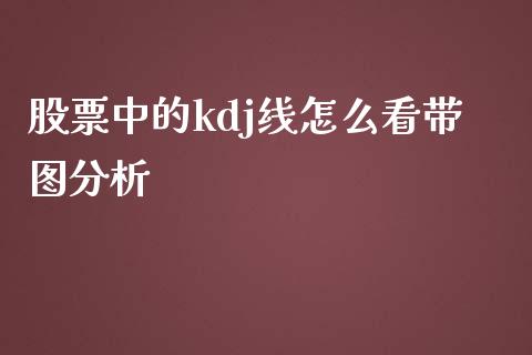 股票中的kdj线怎么看带图分析_https://cj007.lansai.wang_财经新闻_第1张