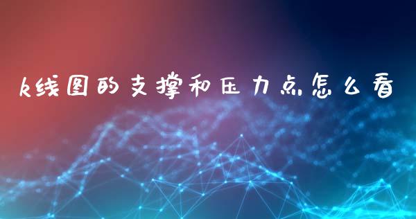k线图的支撑和压力点怎么看_https://cj007.lansai.wang_全球市场_第1张