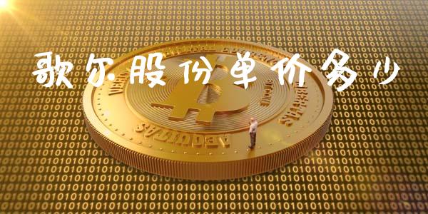 歌尔股份单价多少_https://cj007.lansai.wang_债券资讯_第1张