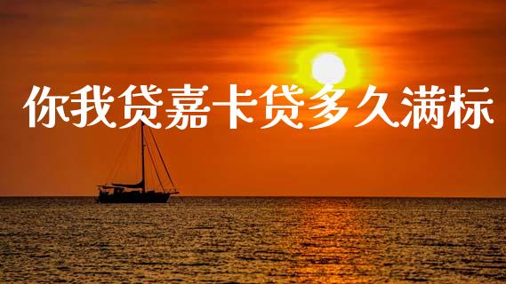 你我贷嘉卡贷多久满标_https://cj007.lansai.wang_全球市场_第1张