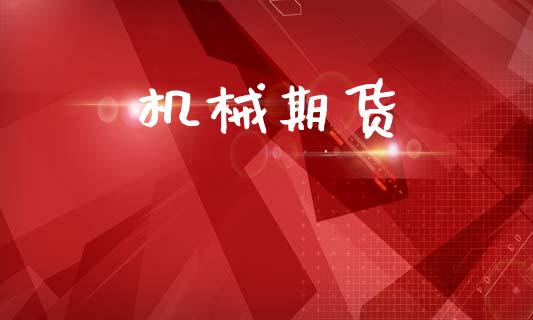 机械期货_https://cj007.lansai.wang_债券资讯_第1张