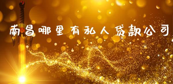 南昌哪里有私人贷款公司_https://cj007.lansai.wang_金融监管_第1张