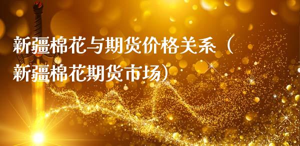 新疆棉花与期货价格关系（新疆棉花期货市场）_https://cj007.lansai.wang_金融监管_第1张