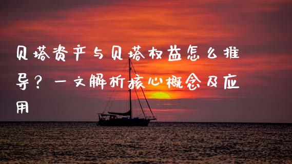贝塔资产与贝塔权益怎么推导？一文解析核心概念及应用_https://cj007.lansai.wang_期货开户_第1张