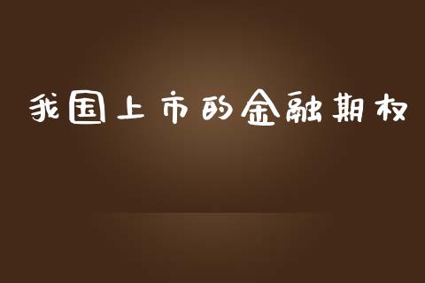 我国上市的金融期权_https://cj007.lansai.wang_债券资讯_第1张